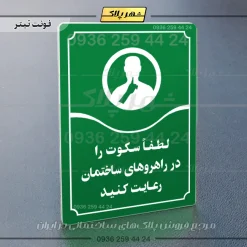 تابلو مولتی لطفاً سکوت را در راهروهای ساختمان رعایت کنید - Image 3